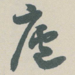 谭延闿廬书法图片