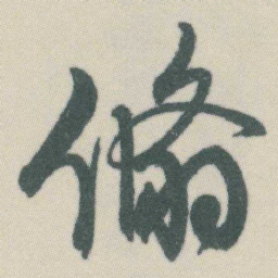 谭延闿翛书法图片