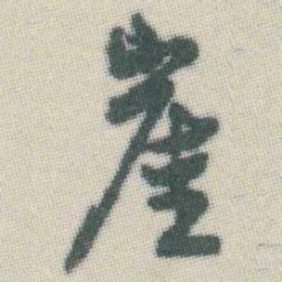 谭延闿崖书法图片