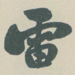 谭延闿雷书法图片