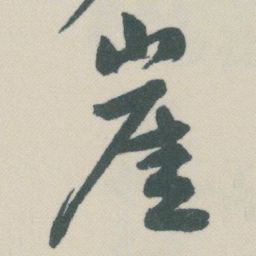 谭延闿崖书法图片