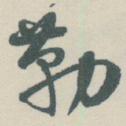 谭延闿勒书法图片