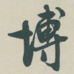 谭延闿塼书法图片