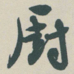 谭延闿㕑书法图片