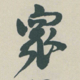 谭延闿衆书法图片
