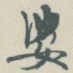 谭延闿娑书法图片