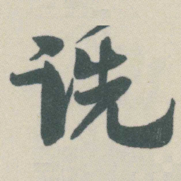 谭延闿诜书法图片