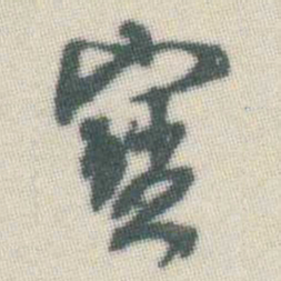谭延闿寶书法图片