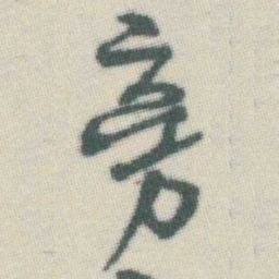 谭延闿旁书法图片