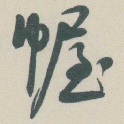 谭延闿幄书法图片