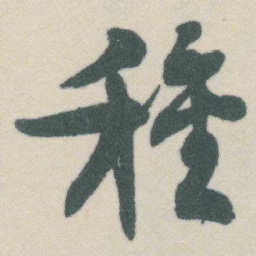 谭延闿種书法图片