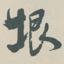 谭延闿垠书法图片