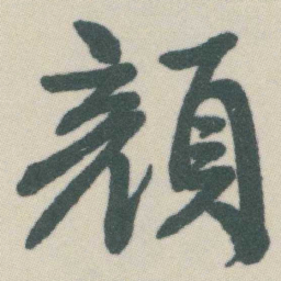 谭延闿顏书法图片