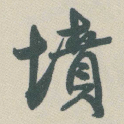 谭延闿墳书法图片