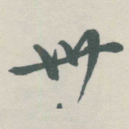 谭延闿卅书法图片
