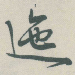 谭延闿迤书法图片