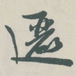 谭延闿邐书法图片