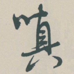 谭延闿嗔书法图片