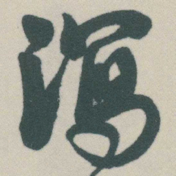 谭延闿㵼书法图片