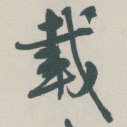 谭延闿載书法图片