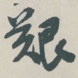 谭延闿艱书法图片