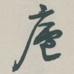 谭延闿廬书法图片