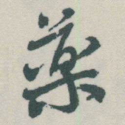 谭延闿藥书法图片