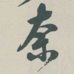 谭延闿奈书法图片