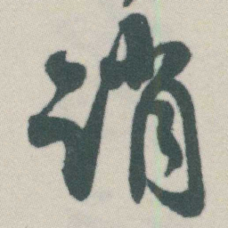 谭延闿诮书法图片