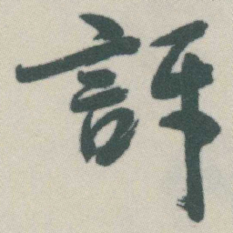 谭延闿評书法图片