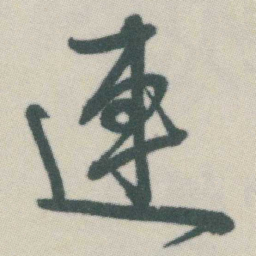 谭延闿連书法图片