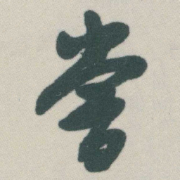 谭延闿嘗书法图片