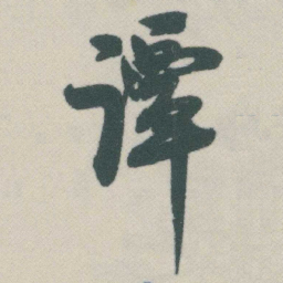 谭延闿谭书法图片