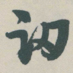 谭延闿讱书法图片