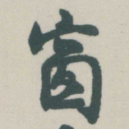 谭延闿窗书法图片