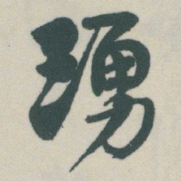 谭延闿湧书法图片