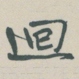 谭延闿迴书法图片
