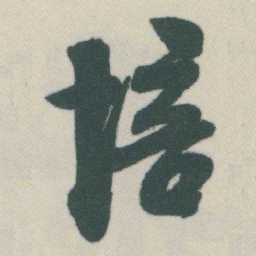 谭延闿培书法图片