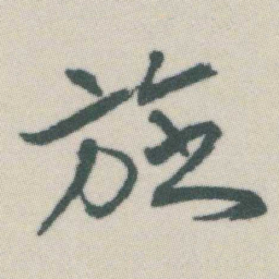 谭延闿旋书法图片