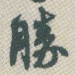 谭延闿勝书法图片