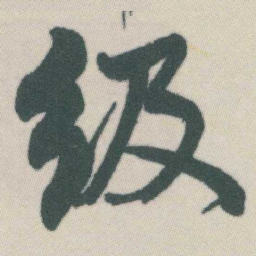 谭延闿级书法图片