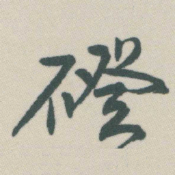 谭延闿磴书法图片