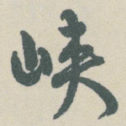 谭延闿峡书法图片