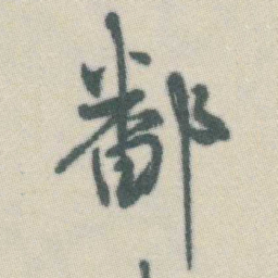 谭延闿鄱书法图片