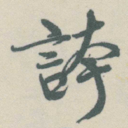 谭延闿誇书法图片