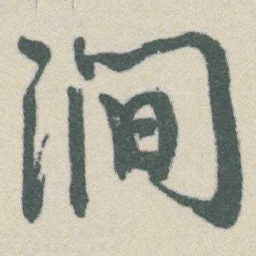 谭延闿澗书法图片