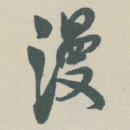 谭延闿漫书法图片