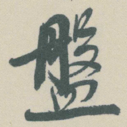 谭延闿盤书法图片