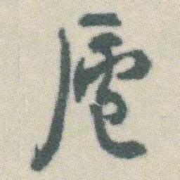谭延闿廬书法图片