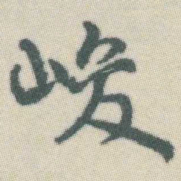 谭延闿峻书法图片